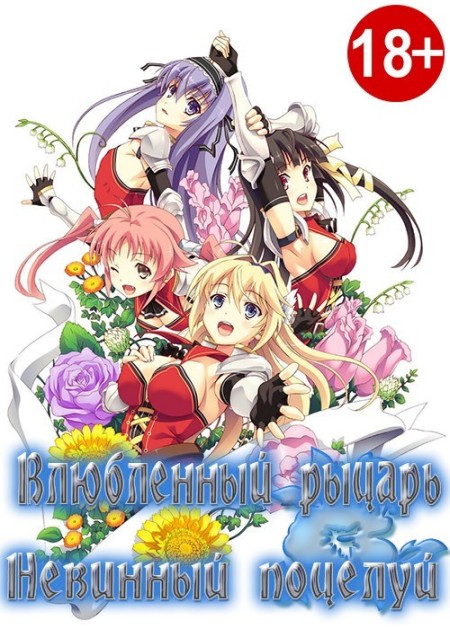 Влюбленный рыцарь — Невинный поцелуй — Koikishi Purely Kiss The Animation