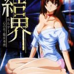 Магический барьер — Kekkai