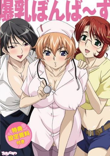 Взрывоопасные сиськи — Bakunyuu Bomb