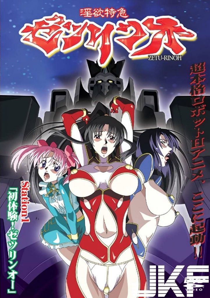 Экспресс страсти — Inyoku Tokkyuu Zetsurinoo