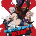 Искусственный отбор — Triage X