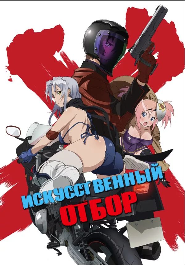 Искусственный отбор — Triage X