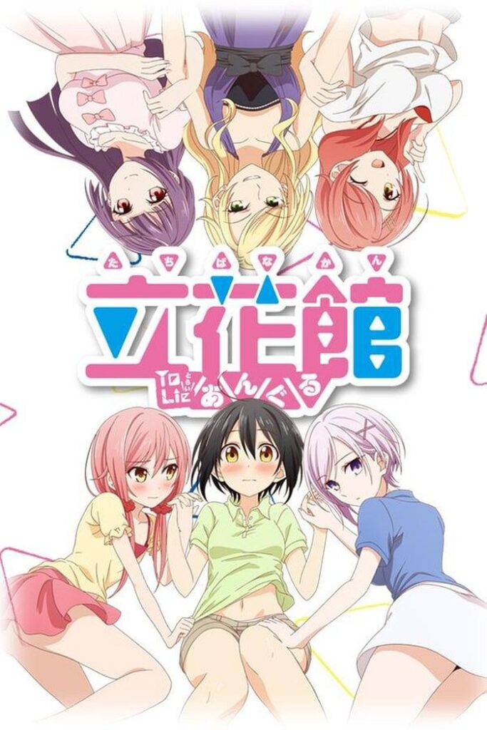 Любовные страсти пансиона Татибана 1 сезон — Tachibana-kan to Lie Angle Season 1