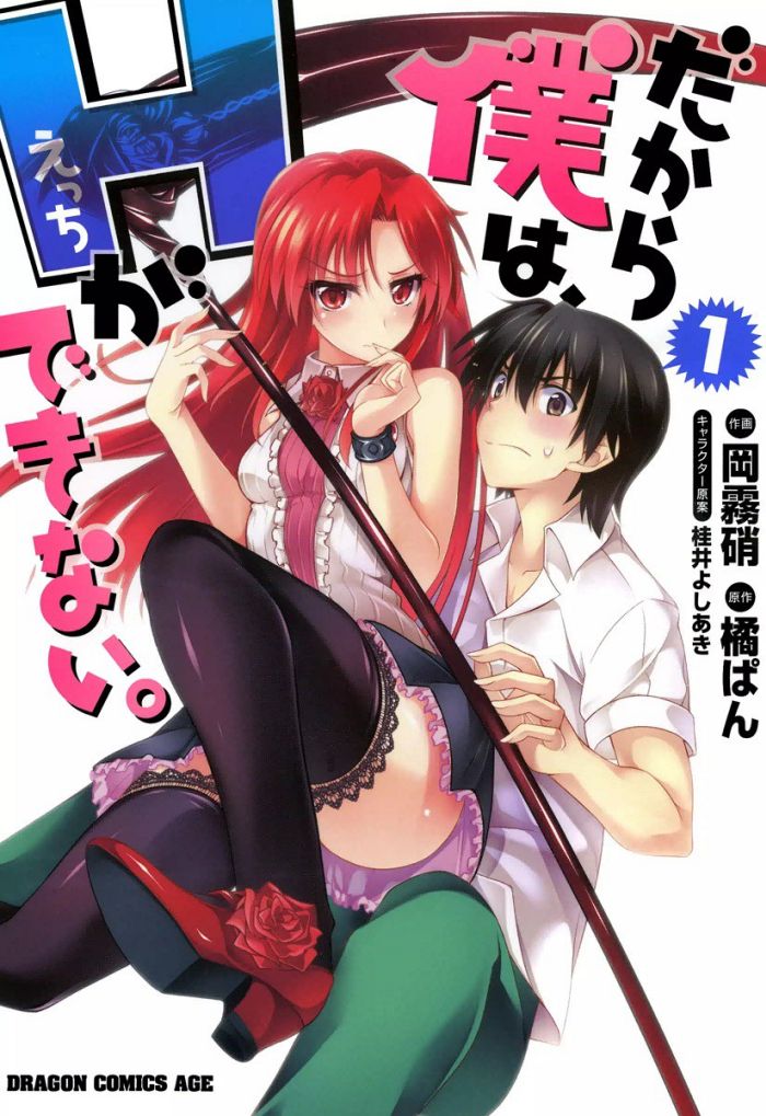 Говорю же, у меня не встаёт! 1 Сезон — Dakara Boku wa, H ga Dekinai. Season 1