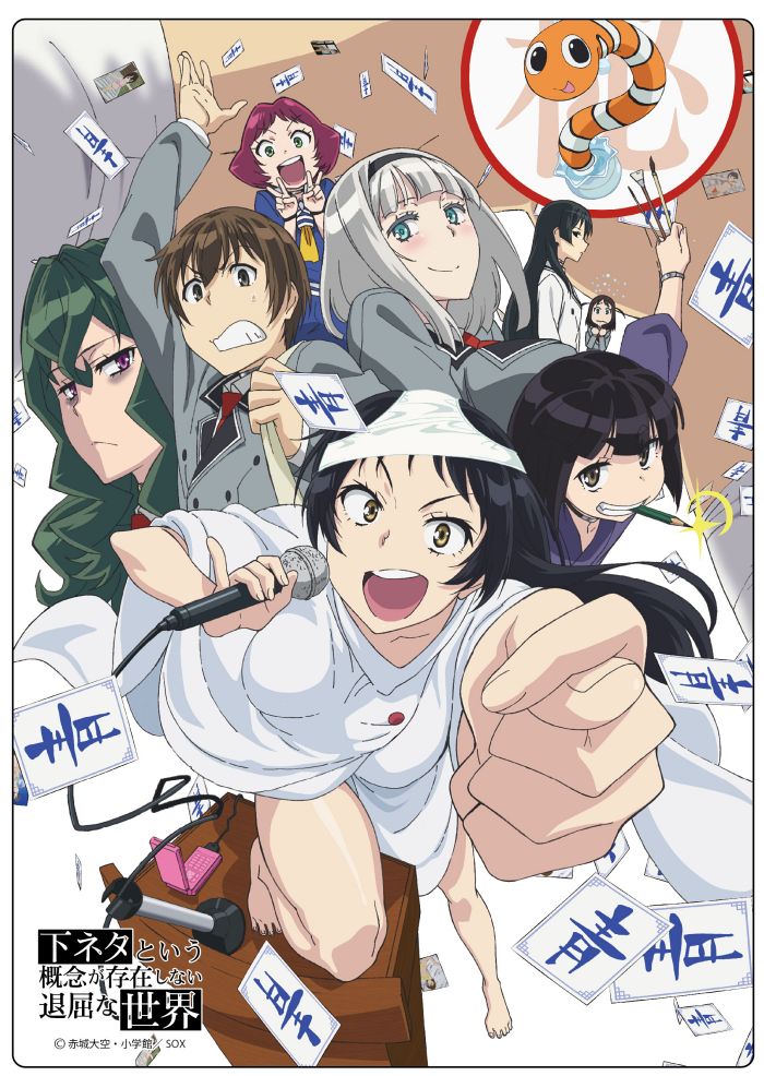 Скучный мир, где не существует самой идеи похабных шуток —  Shimoneta to Iu Gainen ga Sonzai Shinai Taikutsu na Sekai