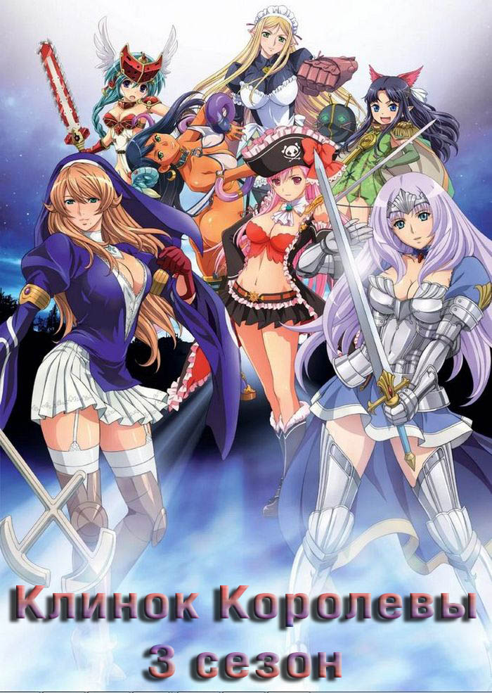 Клинок королевы, Восстание 3 сезон — Queen’s Blade: Rebellion Season 3