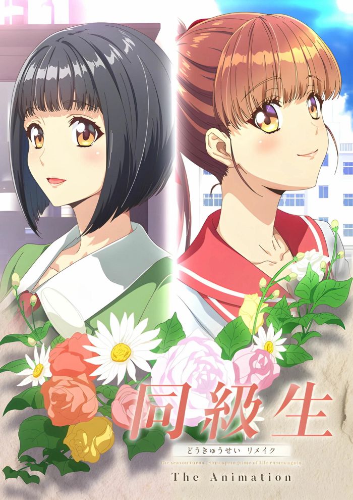 Одноклассницы Ремейк — Doukyuusei Remake The Animation