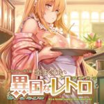 Экзотическое ретро — Ikoku na Retro