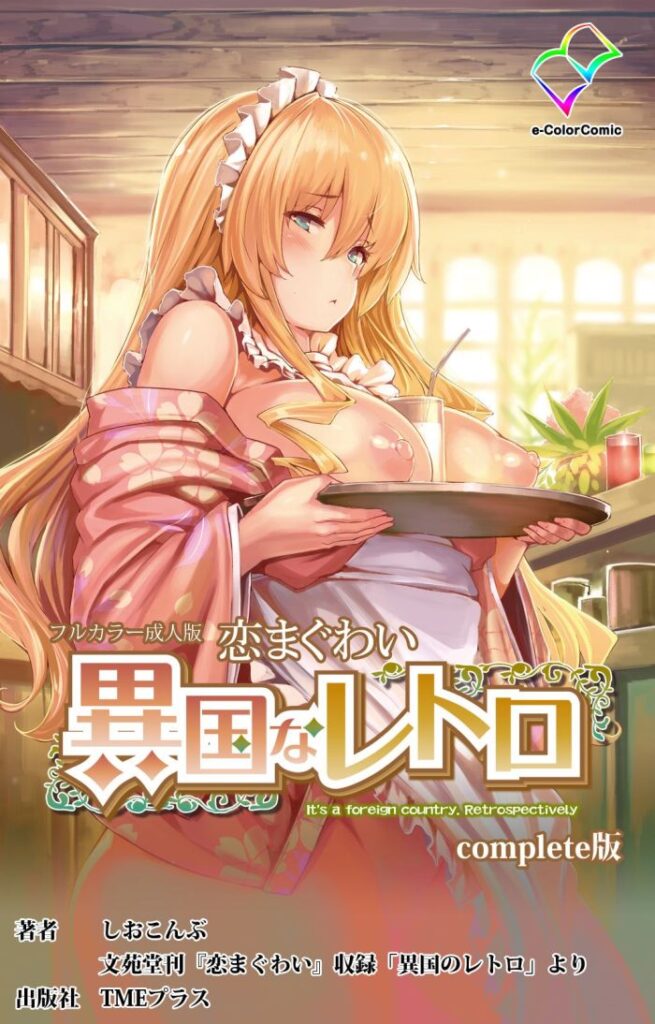 Экзотическое ретро — Ikoku na Retro