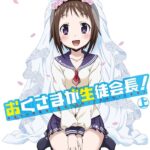 Моя жена — президент студенческого совета 1 сезон — Oku-Sama ga Seito Kaichou! Season 1