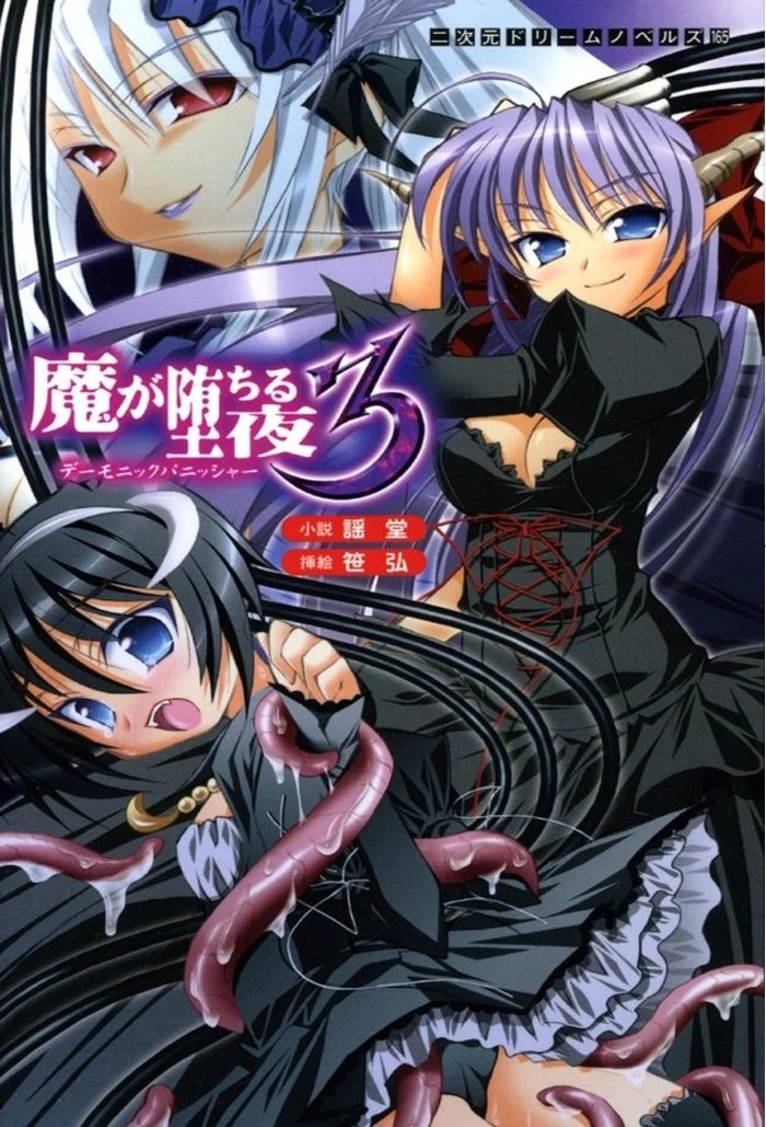 Ночь демонов — Ma ga ochiru yoru — The Night When Evil Falls