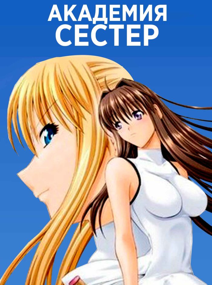 Академия сестер — Gakuen Shimai