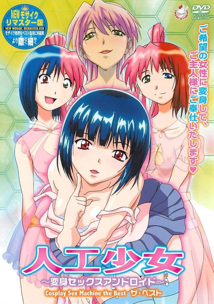 Искусственная Девушка Трансформер секс-андроид — Cosplay Sex Machine — Artificial Girl: Transforming Sex Android — Jinkou Shoujo: Henshin Sex Android