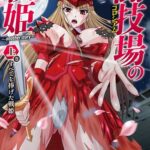 Флаги арены: Другая история — Colosseum no Senki: Another Story