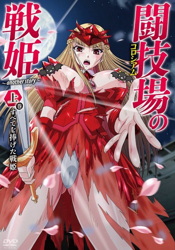 Флаги арены: Другая история — Colosseum no Senki: Another Story