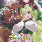 Добро пожаловать! В лес похотливых эльфов! — Youkoso! Sukebe Elf no Mori